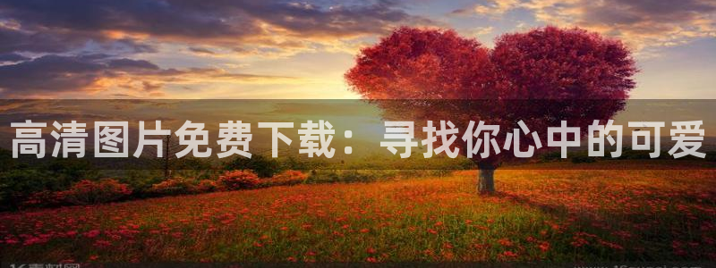 羞羞漫画阅读免费阅读：高清图片免费下载：寻找你心中的可爱