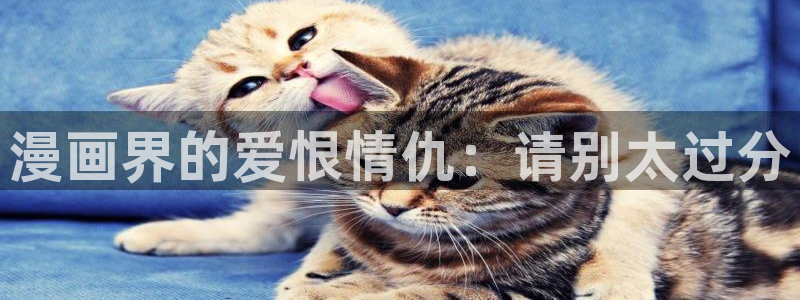 羞羞漫画歪歪漫画神女漫画：漫画界的爱恨情仇：请别太过分