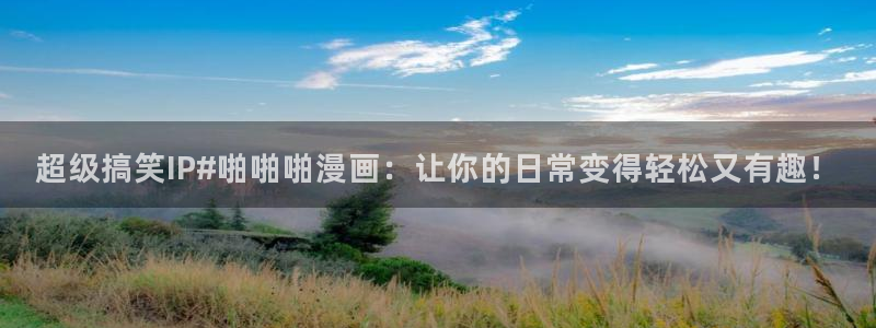 禁漫天堂羞羞漫画下载：超级搞笑IP#啪啪啪漫画：让你的日常变得轻松又有趣！
