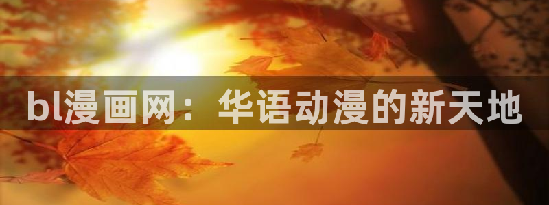 羞羞漫画在线观看免费版