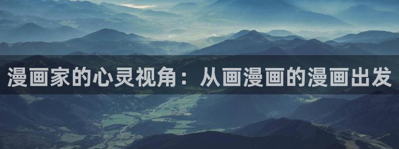 羞羞漫画?免费观看入口2023：漫画家的心灵视角：从画漫画的漫画出发