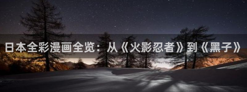 羞羞漫画app安卓下载：日本全彩漫画全览：从《火影忍者》到《黑子》