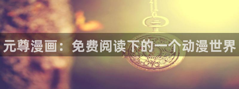 羞羞漫画免费在线网站