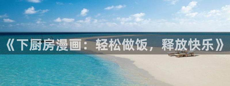 羞羞漫画致命的你