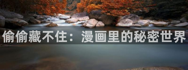 羞羞漫画免费漫画：偷偷藏不住：漫画里的秘密世界