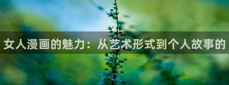 羞羞漫画无限免费：女人漫画的魅力：从艺术形式到个人故事的