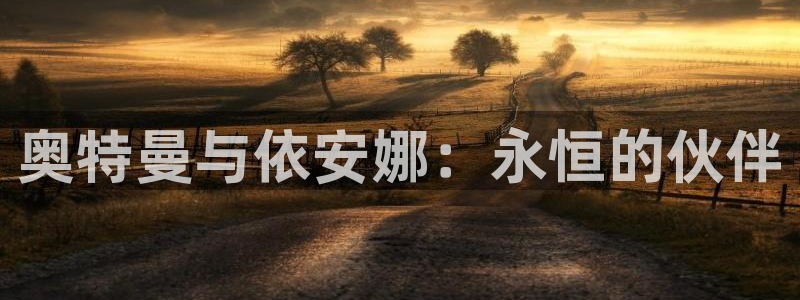 韩漫h羞羞漫画：奥特曼与依安娜：永恒的伙伴