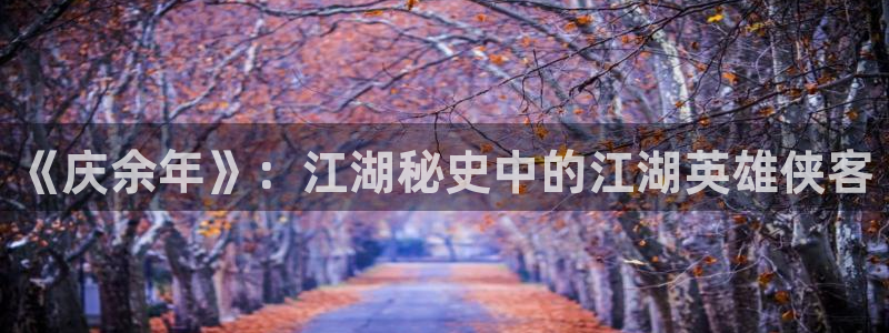 羞羞漫画漫画主页：《庆余年》：江湖秘史中的江湖英雄侠客