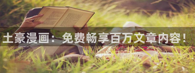 羞羞漫画在线阅读下拉式：土豪漫画：免费畅享百万文章内容！