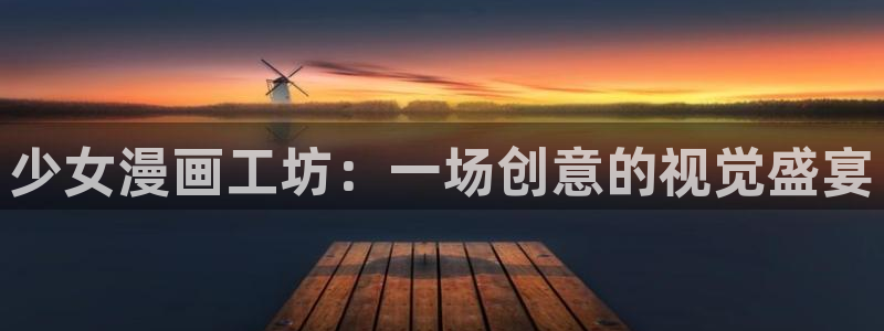 韩国羞羞漫画官网：少女漫画工坊：一场创意的视觉盛宴