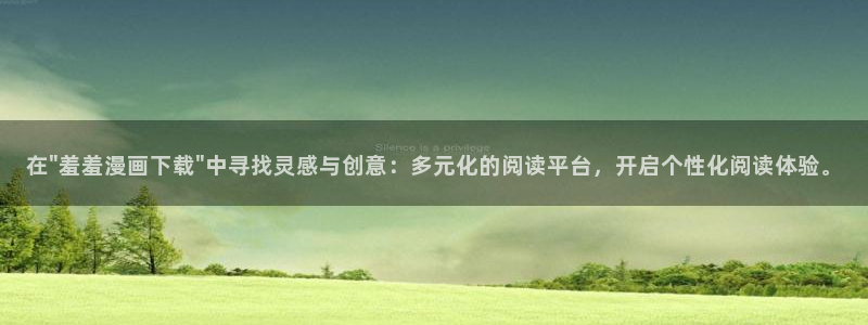 羞羞漫画网页入口：在\