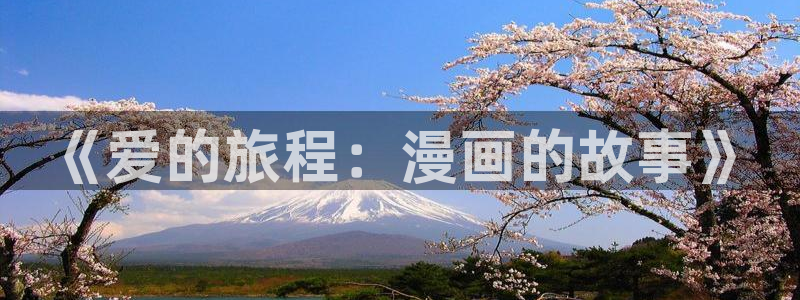 羞羞漫画喷水漫画无限金币：《爱的旅程：漫画的故事》