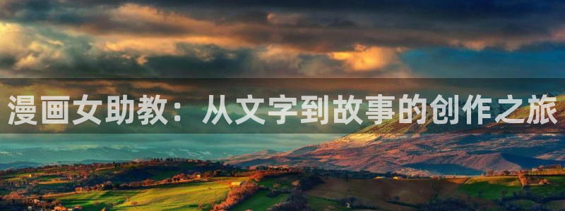 二次元av羞羞漫画：漫画女助教：从文字到故事的创作之旅