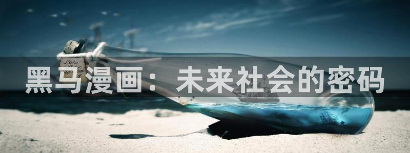 韩国羞羞漫画在线观看免费：黑马漫画：未来社会的密码