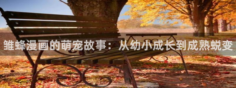 羞羞漫画网址网站：雏蜂漫画的萌宠故事：从幼小成长到成熟蜕变