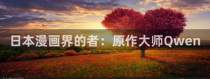 羞羞漫画无翼鸟邪恶漫画：日本漫画界的者：原作大师Qwen
