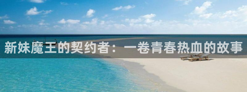 韩国18禁羞羞漫画：新妹魔王的契约者：一卷青春热血的故事