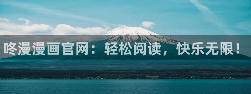 日本无遮挡羞羞漫画：咚漫漫画官网：轻松阅读，快乐无限！