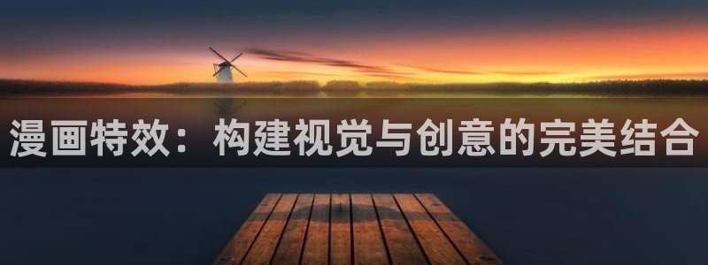 羞羞漫画,下载：漫画特效：构建视觉与创意的完美结合