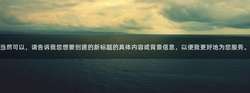 羞羞漫画免费观看在线观看：当然可以，请告诉我您想要创建的新标题的具体内容或背景信息，以便我更好地为您服务。