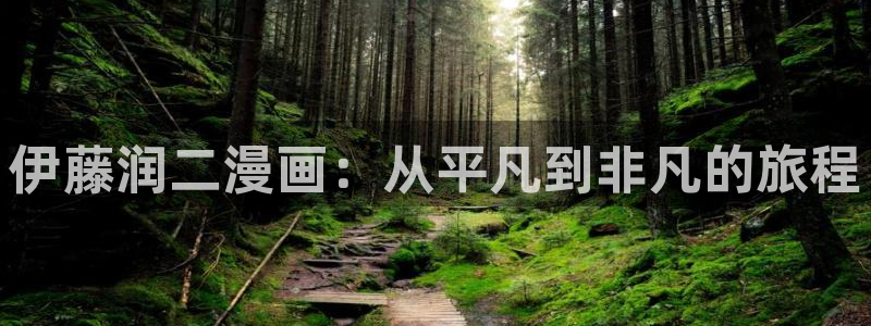 云缨裸体被羞羞漫画app：伊藤润二漫画：从平凡到非凡的旅程