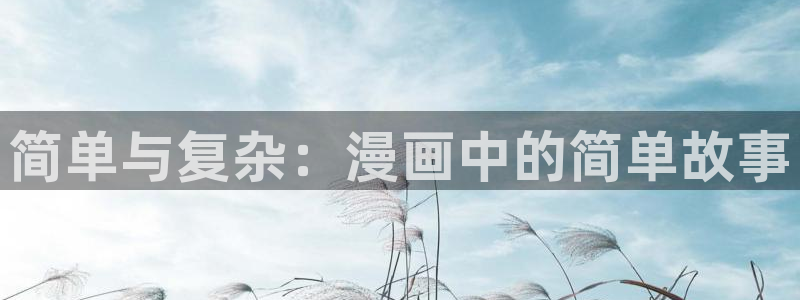 网站羞羞漫画：简单与复杂：漫画中的简单故事