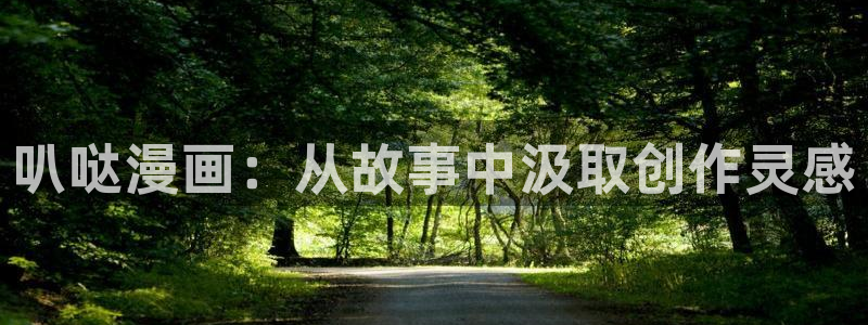 小漫画羞羞漫画：叭哒漫画：从故事中汲取创作灵感
