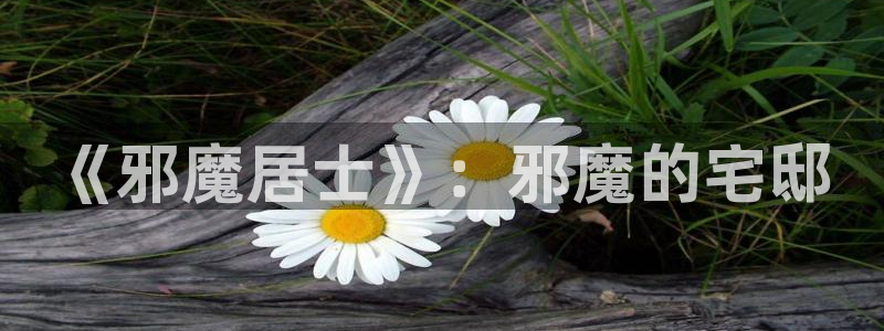 黄羞羞漫画：《邪魔居士》：邪魔的宅邸
