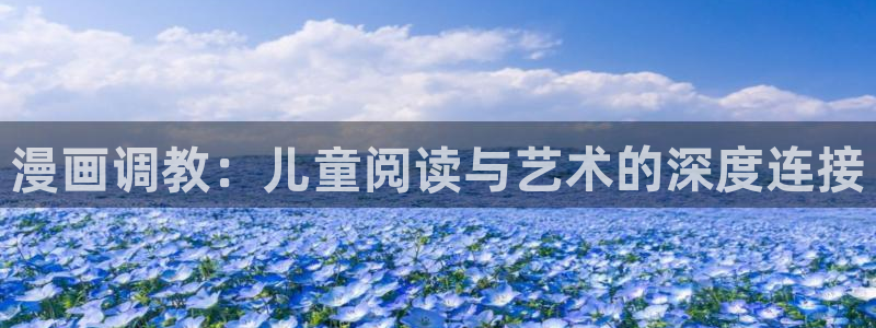 韩漫h羞羞漫画：漫画调教：儿童阅读与艺术的深度连接