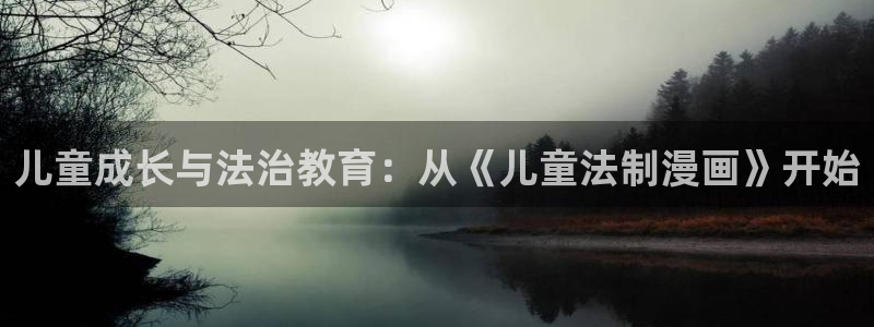 18禁黄书漫画无遮挡羞羞漫画入口：儿童成长与法治教育：从《儿童法制漫画》开始