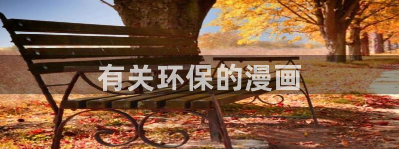 羞羞漫画同居上下铺：有关环保的漫画