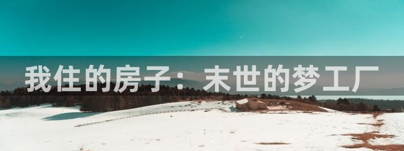 羞羞漫画画面：我住的房子：末世的梦工厂