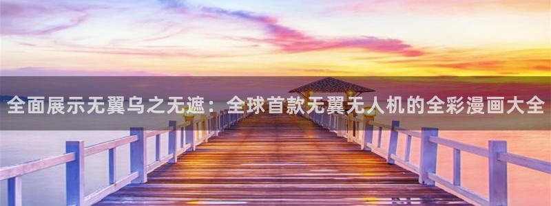 羞羞漫画网在线看：全面展示无翼乌之无遮：全球首款无翼无人机的全彩漫画大全