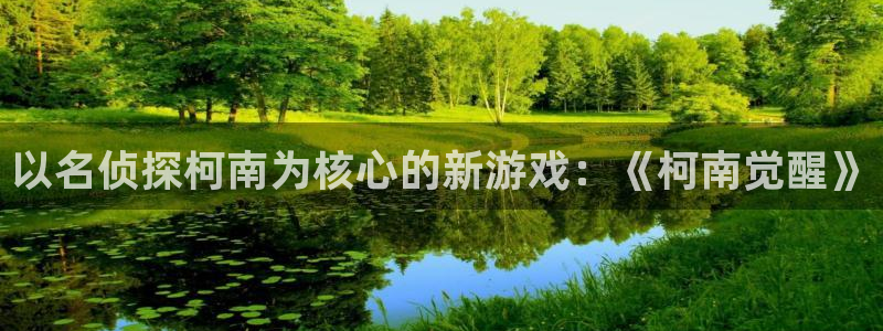 妹妹的义务羞羞漫画：以名侦探柯南为核心的新游戏：《柯南觉醒》