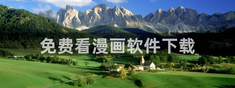 羞羞漫画无删减版免费阅读：免费看漫画软件下载
