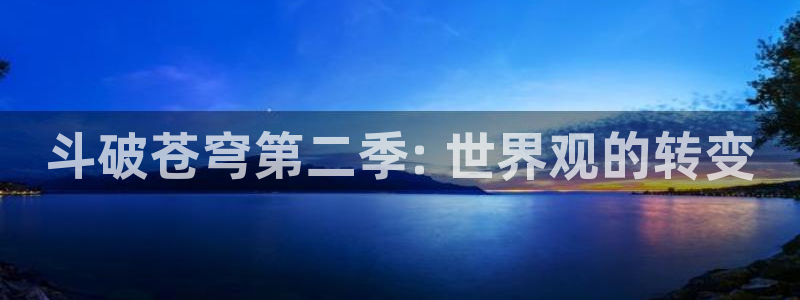 小樱被鸣人羞羞漫画：斗破苍穹第二季: 世界观的转变