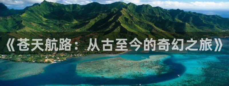 羞羞漫画中华网：《苍天航路：从古至今的奇幻之旅》