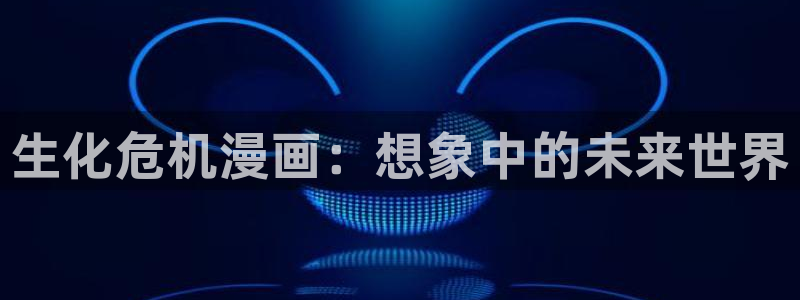 羞羞漫画在线观看免费完整版漫画：生化危机漫画：想象中的未来世界