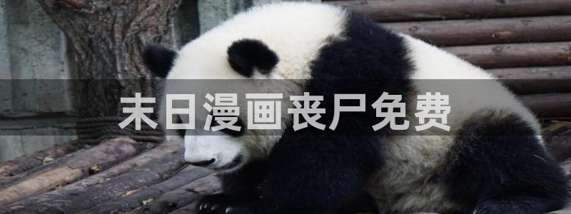 无删减羞羞漫画免费看：末日漫画丧尸免费