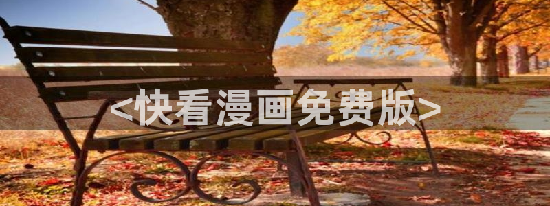 羞羞漫画8888：<快看漫画免费版>