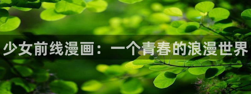 韩羞羞漫画：少女前线漫画：一个青春的浪漫世界