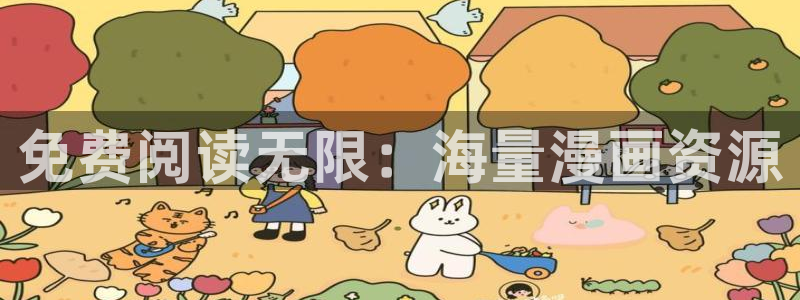 床上羞羞漫画：免费阅读无限：海量漫画资源