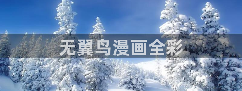 汗汗羞羞漫画：无翼鸟漫画全彩