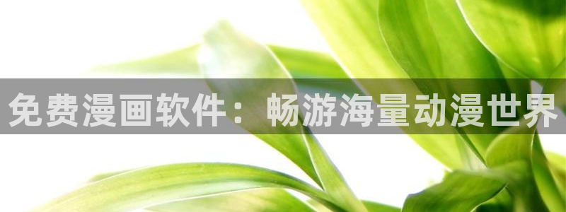 intitle羞羞漫画：免费漫画软件：畅游海量动漫世界
