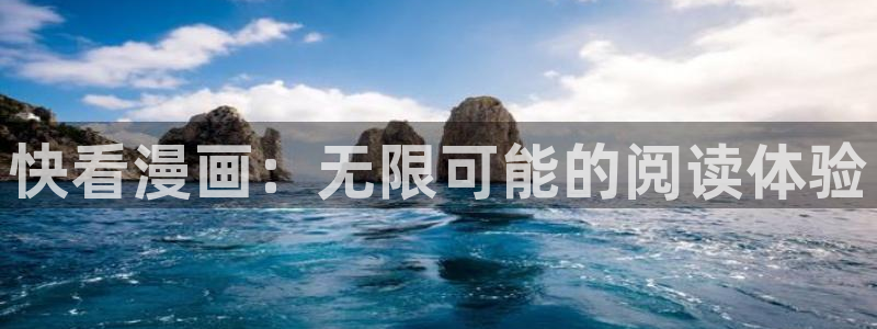 羞羞漫画在线阅读无限金币：快看漫画：无限可能的阅读体验