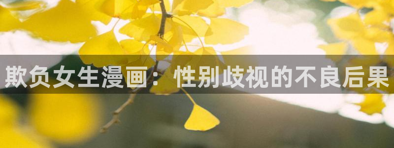 羞羞漫画下载：欺负女生漫画：性别歧视的不良后果