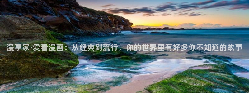 羞羞漫画在线观看下拉式：漫享家·爱看漫画：从经典到流行，你的世界里有好多你不知道的故事