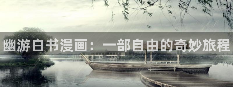 云缨同人18羞羞漫画免费：幽游白书漫画：一部自由的奇妙旅程