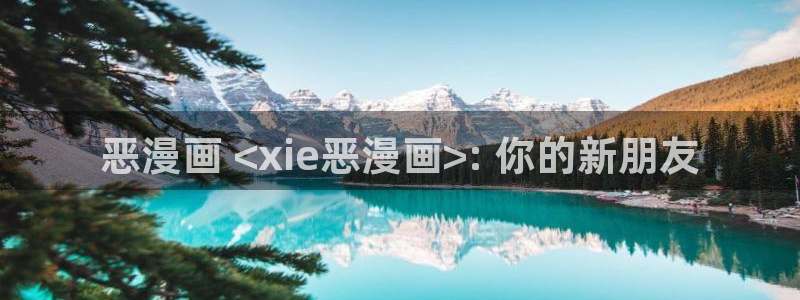 汗汗漫画~羞羞漫画sss：恶漫画 <xie恶漫画>: 你的新朋友
