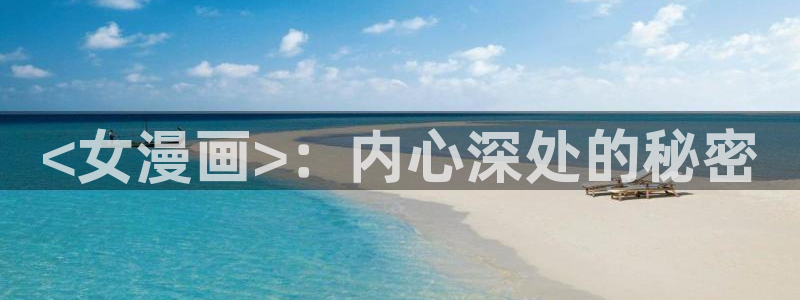 韩漫在线免费观看羞羞漫画：<女漫画>：内心深处的秘密